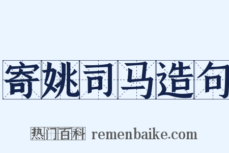 寄姚司马造句是什么意思的图片
